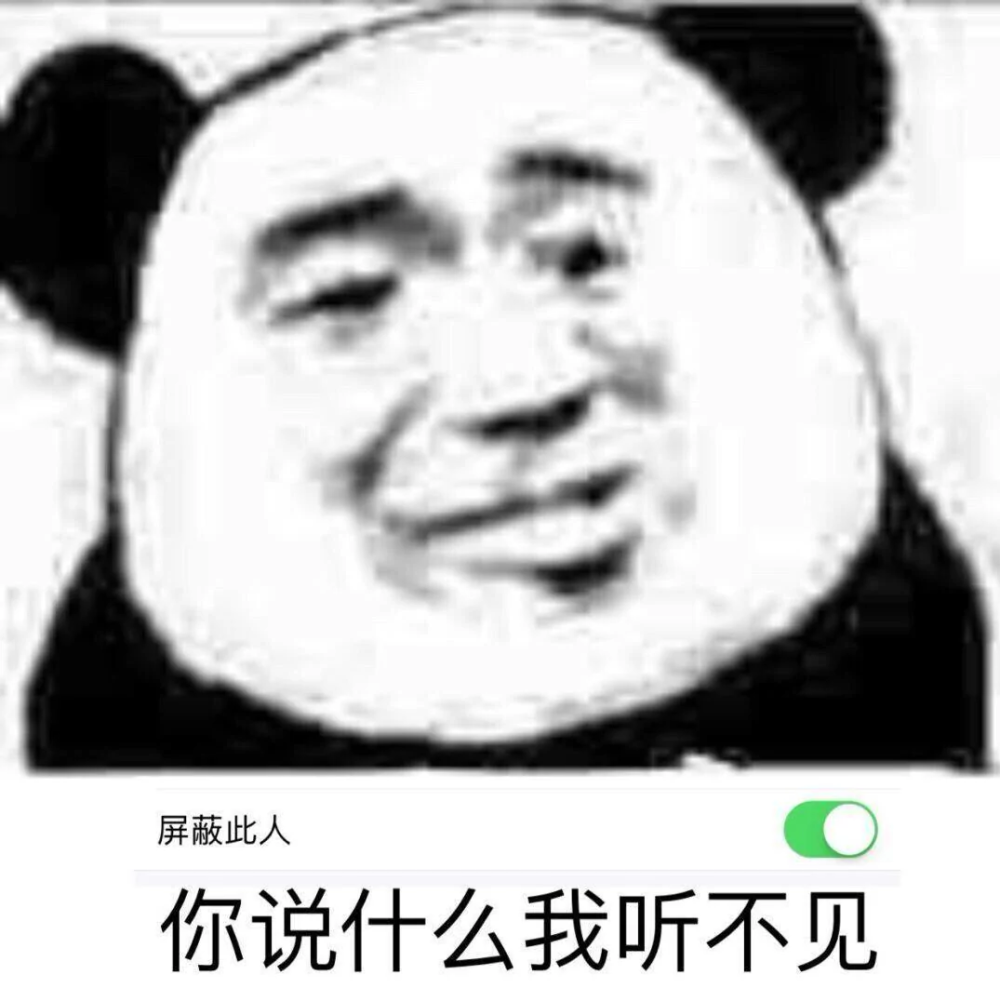 屏蔽此人
你说什么我听不见