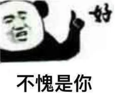 好
不愧是你