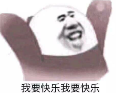 我要快乐我要快乐