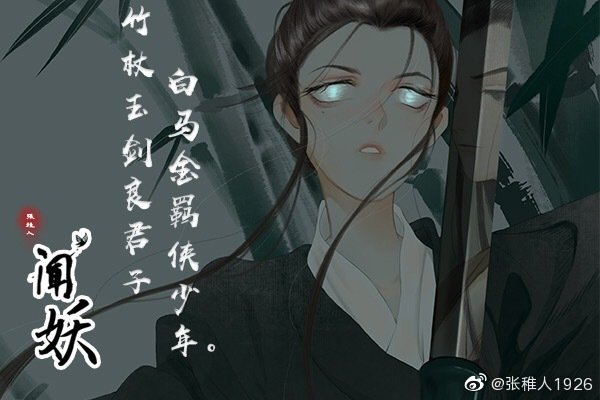 [cp]竹杖玉剑良君子，白马金羁侠少年。
大家好 主笔@张稚人
喜欢唱跳rap还有漫画的新人漫画家，我的第一部原创漫画《闻妖》正式上线啦 ~~~
每个月2号跟17号更新嘞～～
希望大家多多支持!求转发求关注求收藏求三包！！！（失心疯）入股不亏的！！
快看传送门：http://t.cn/AiNop7qG
有妖气 新漫画 搜索 《闻妖》即可！（因为实在不会放多个链接...)
#漫画##古风##快看漫画#[/cp]