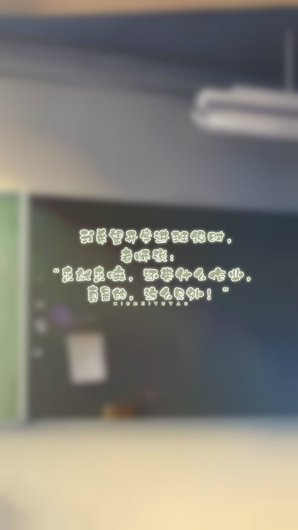 快开学了，我想去写作业了，好吧，其实我也就是想想而已。#开学季##文字壁纸##绣魅玉妖#