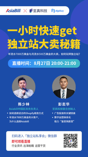 直播预告 | 一小时快速get独立站大卖秘籍
直播时间：8月27日 20:00-21:00

行业资深专家告诉你，年流水7000万美金与月流水500万美金的大卖，如何玩转独立站！