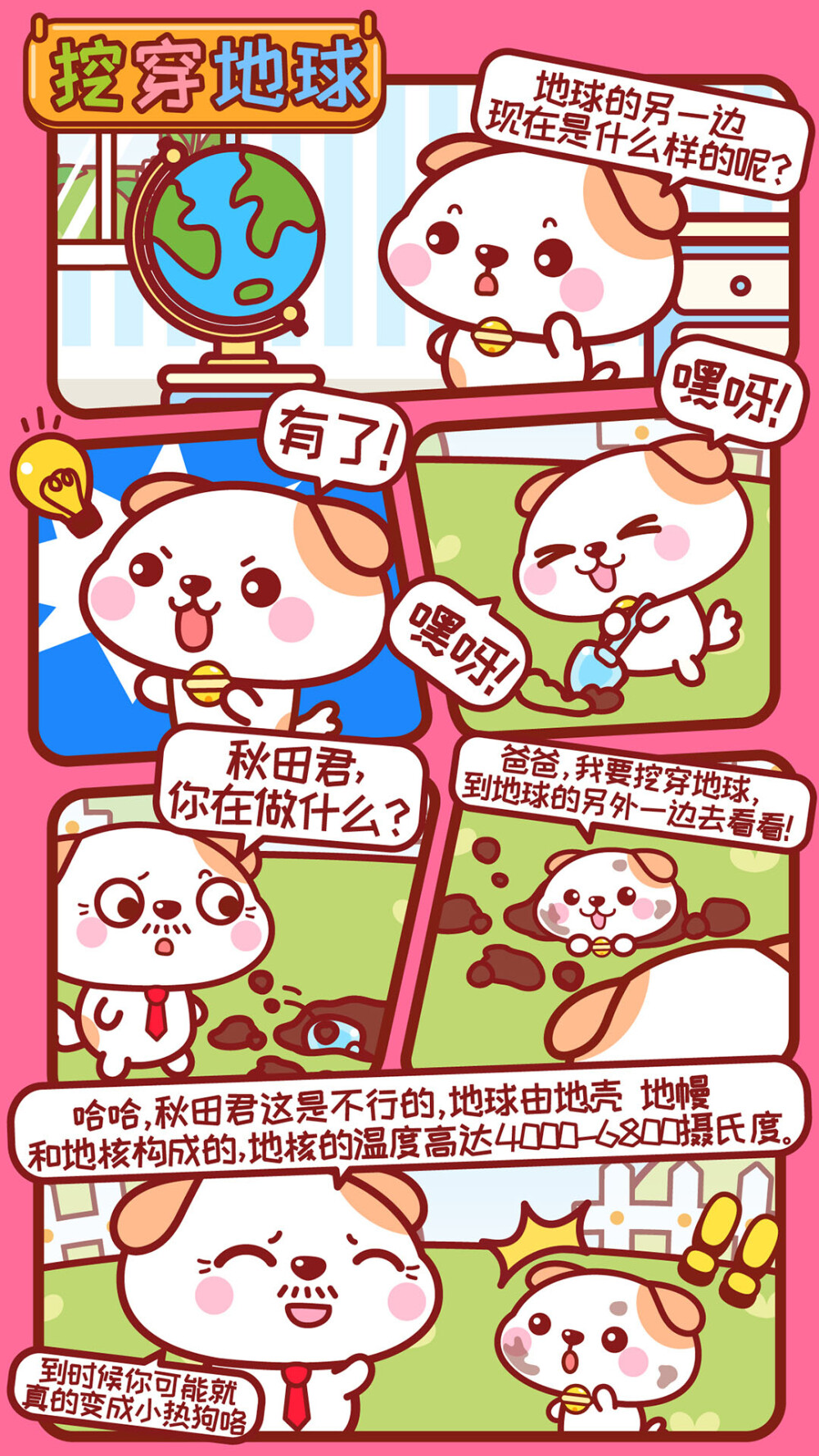 可爱秋田君漫画