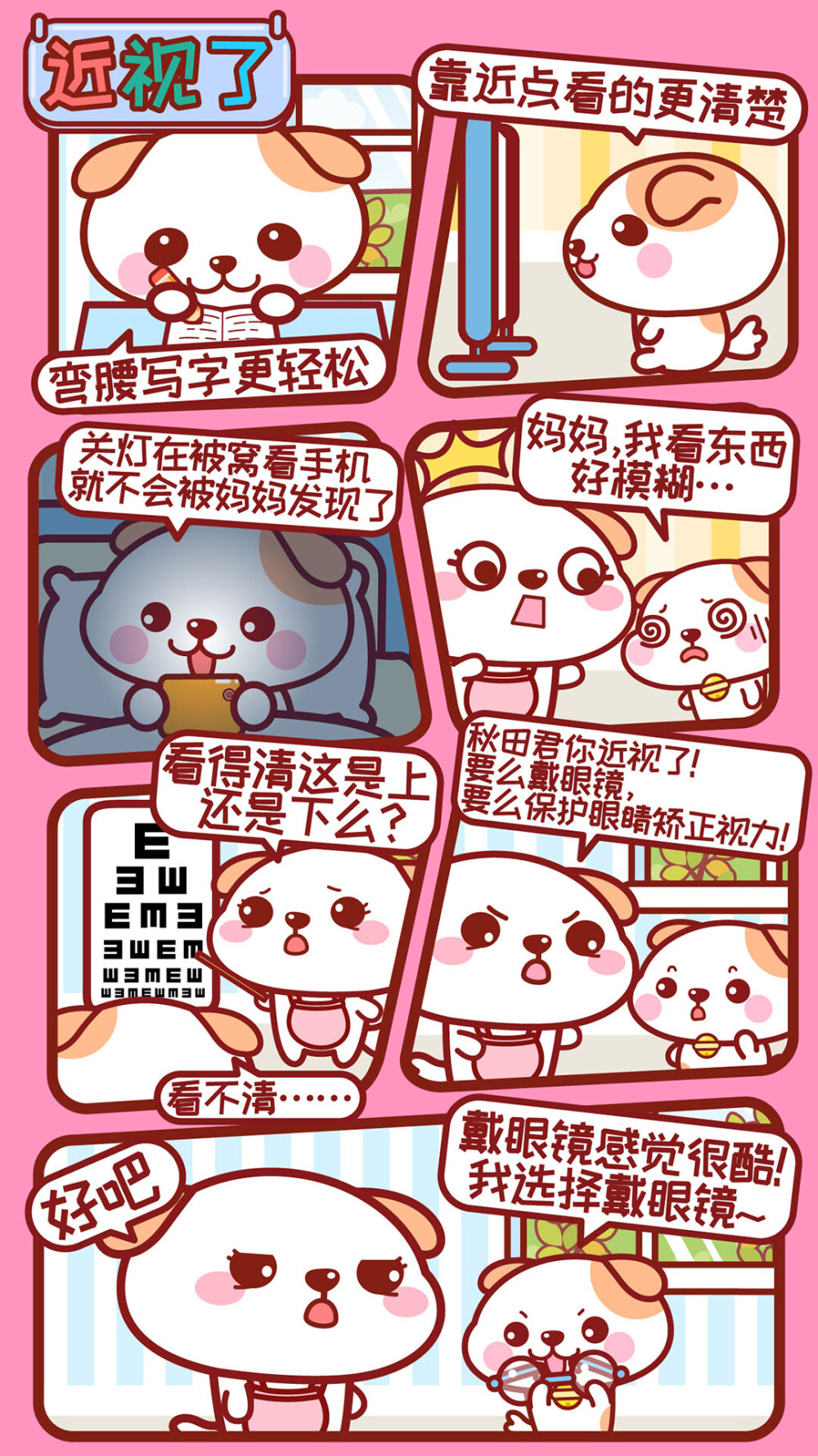 可爱秋田君漫画