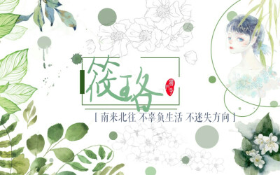 素锦海报成品
堆糖-疯帽子@筱珞原创