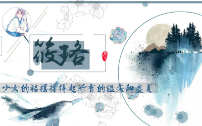 素锦海报成品
堆糖-疯帽子@筱珞原创