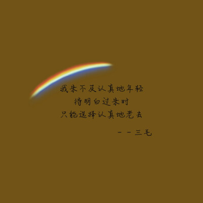 自制文字图⭐️三毛语录