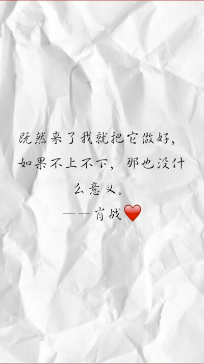 肖战的语录，永远支持哥哥♡