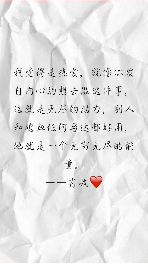 肖战的语录，永远支持哥哥♡