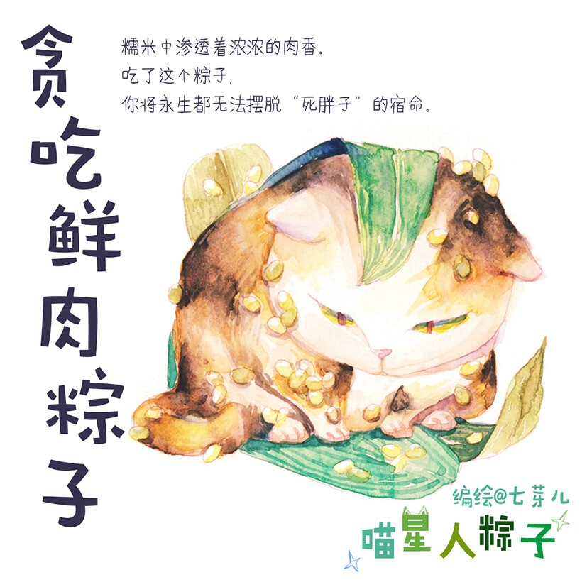 粽子拟猫？