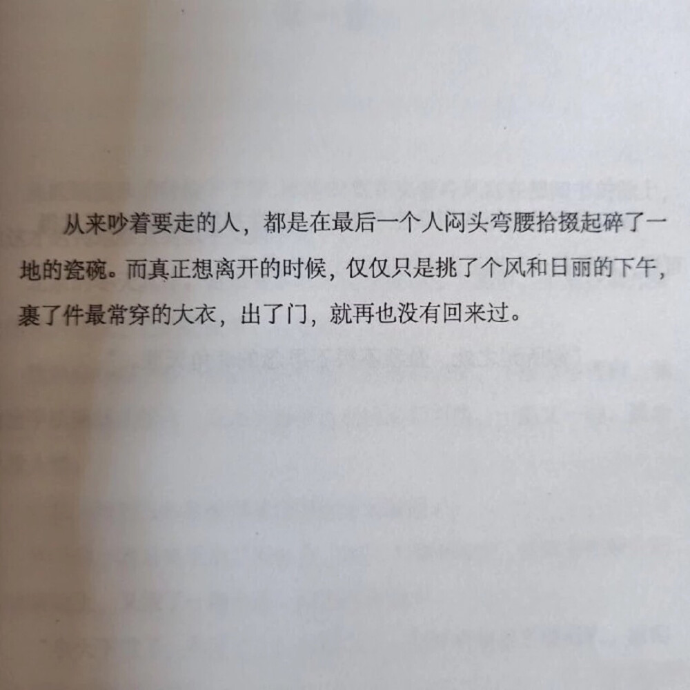 从来吵着要走的人，都是在最后一个人闷头弯腰拾掇起碎了一地的瓷碗。
而真正想离开的时候，仅仅只是挑了个风和日丽的下午，裹了件最常穿的大衣，出了门，就再也没有回来过。