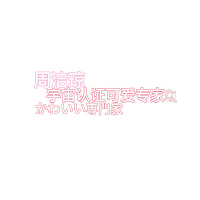 二传标明dt江芷