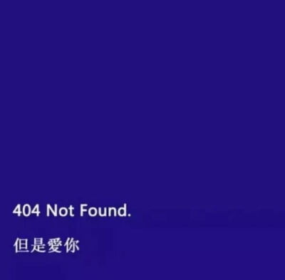 404 not found 但是爱你