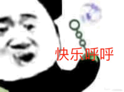 快乐呼吸