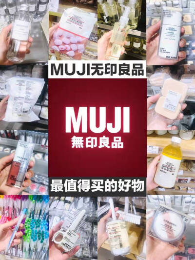 MUJI无印良品der平价好物
MUJI的护肤和彩妆有好多都是不错的哦