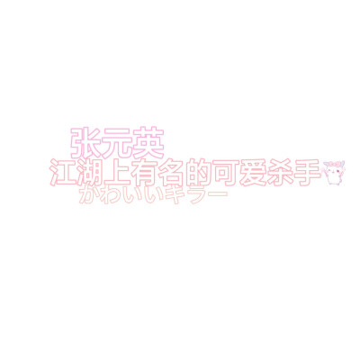 二传标明dt江芷