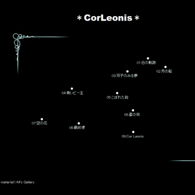 【青いビー玉】
CorLenonis