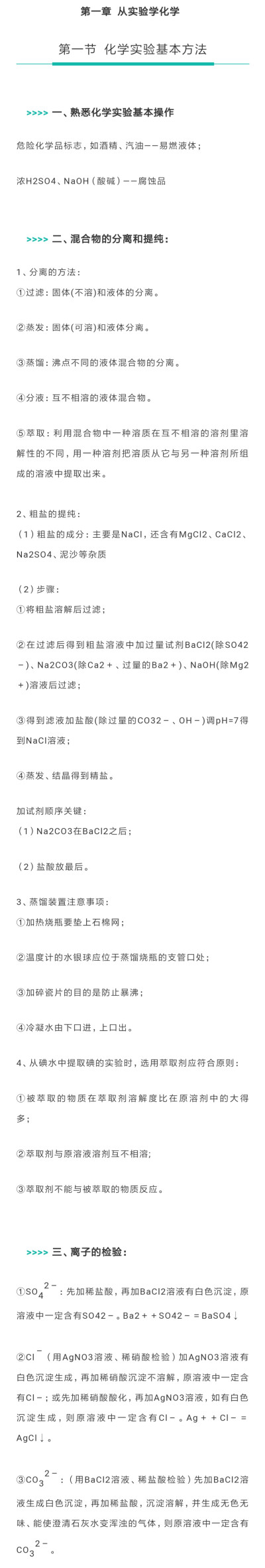 必修一
第一章 从实验学化学
第一节 化学实验基本方法