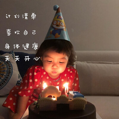 生日计划清单