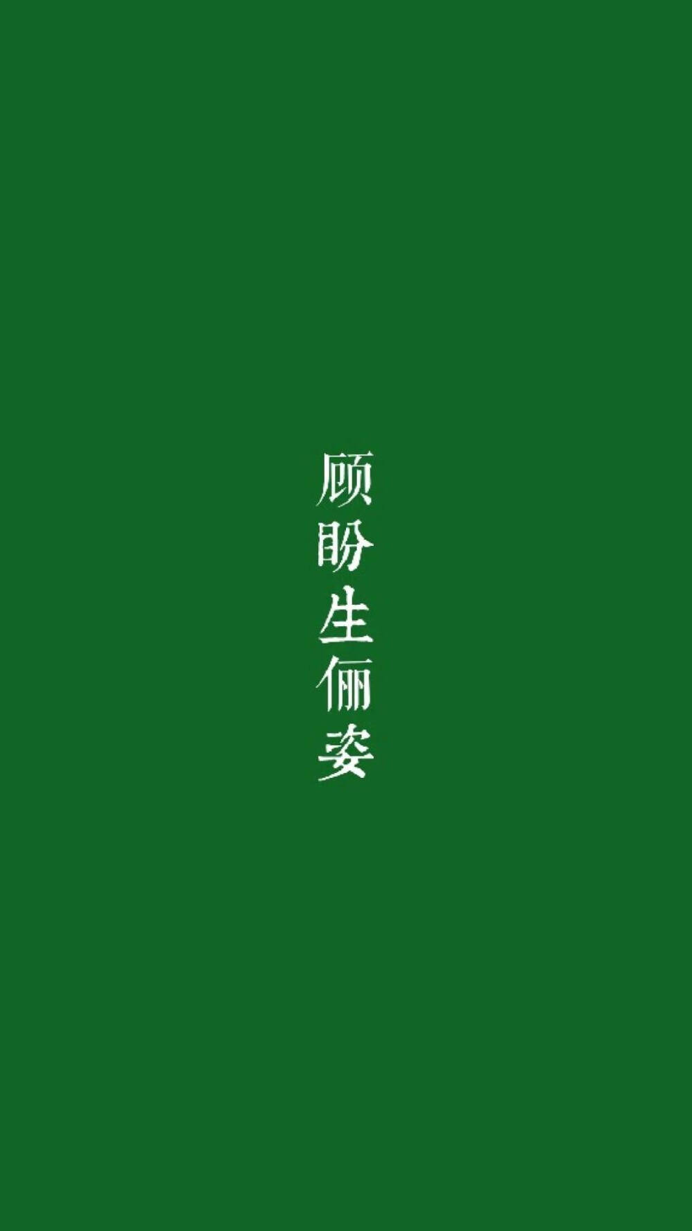 绿底文字壁纸