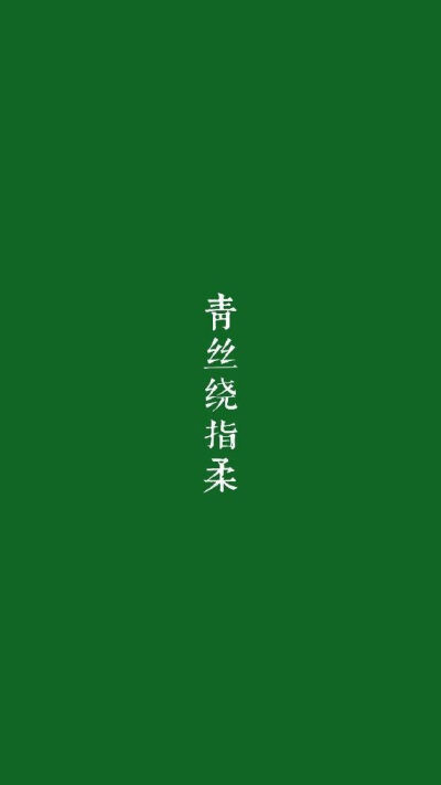 绿底文字壁纸