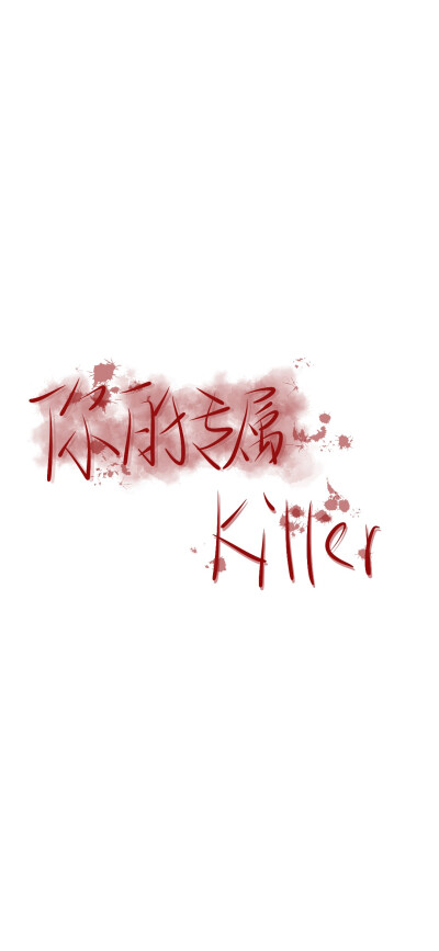 你的专属killer