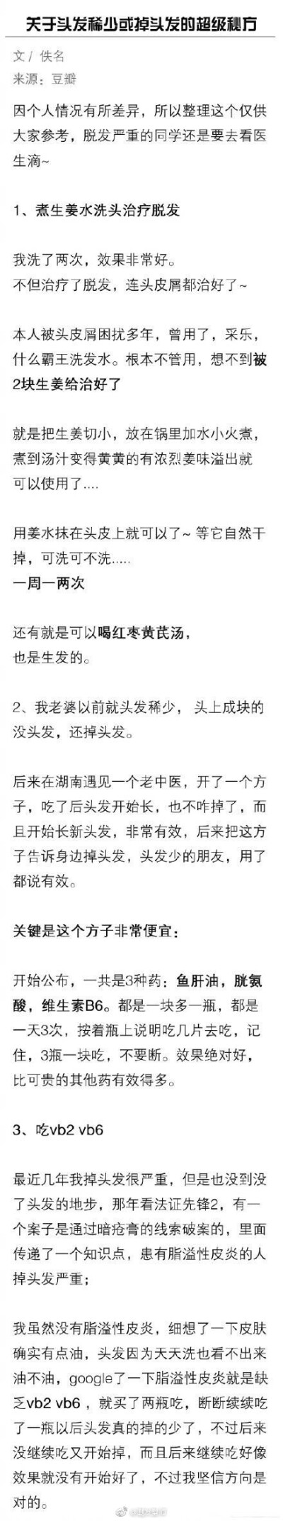 关于头发稀少或者掉头发者的超级秘方