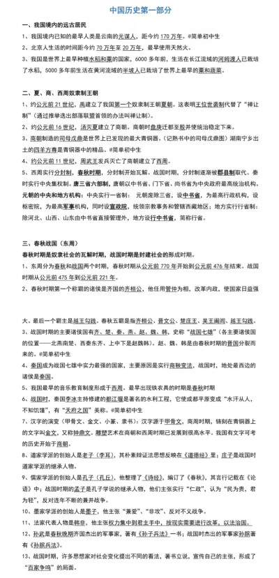 中国历史第一册
一、我国境内的远古居民
二、夏、商、西周奴隶制王朝
三、春秋战国（东周）