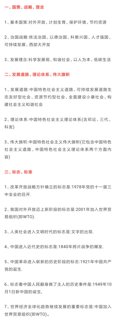 必背知识点
一、国策、战略、理念
二、发展道路、理论体系、伟大旗帜
三、标志、标准