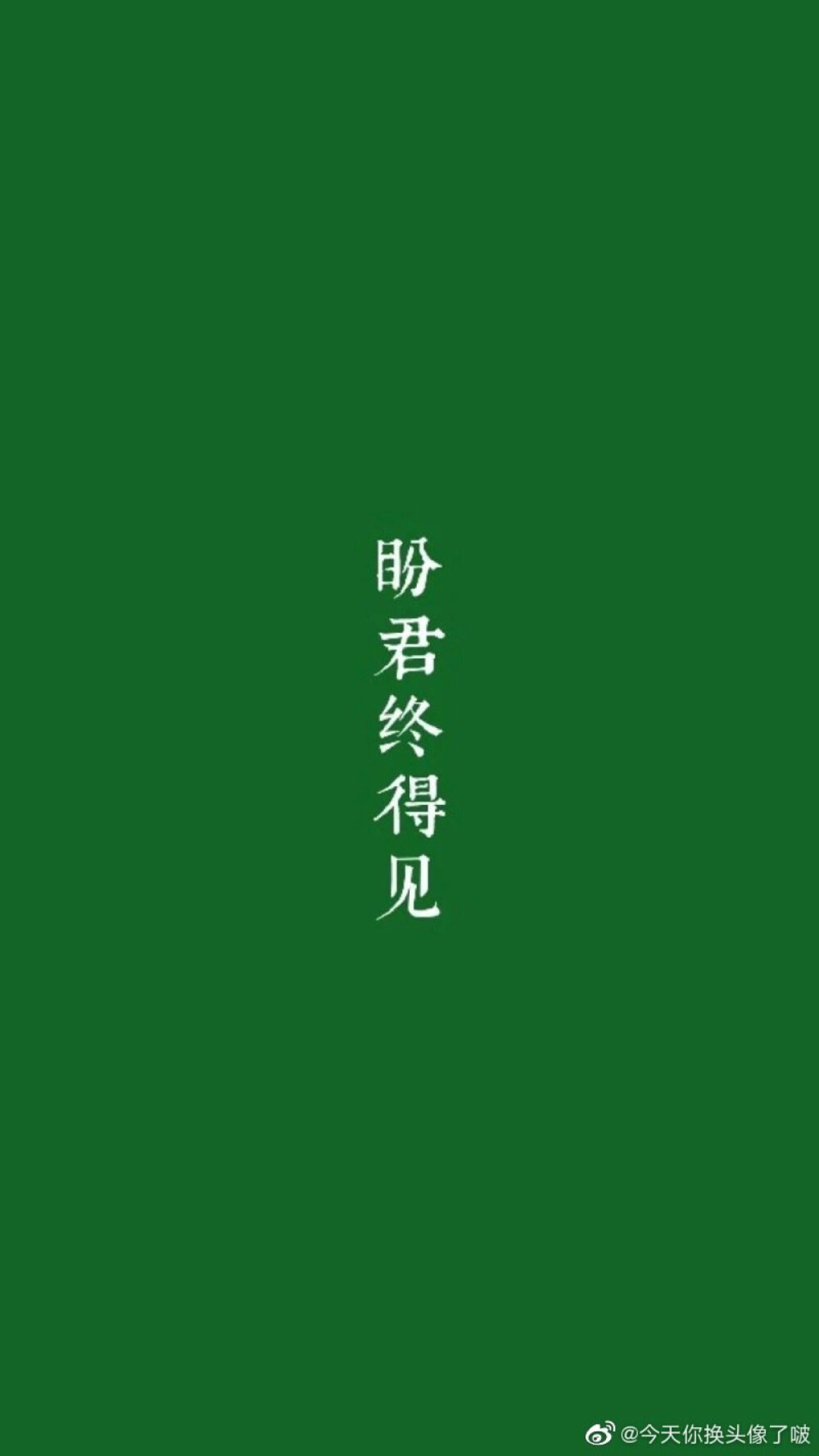 文字壁纸
WB：今天你换头像了啵