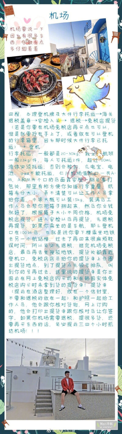 |韩国最全攻略 ||韩国自由行||
吃、喝、住、用、行、游、购、娱全部囊口
五年多次往返韩国 总结的精华都在这里啦。
非常非常详细哟 分享来自：_VINCENT皓 ​