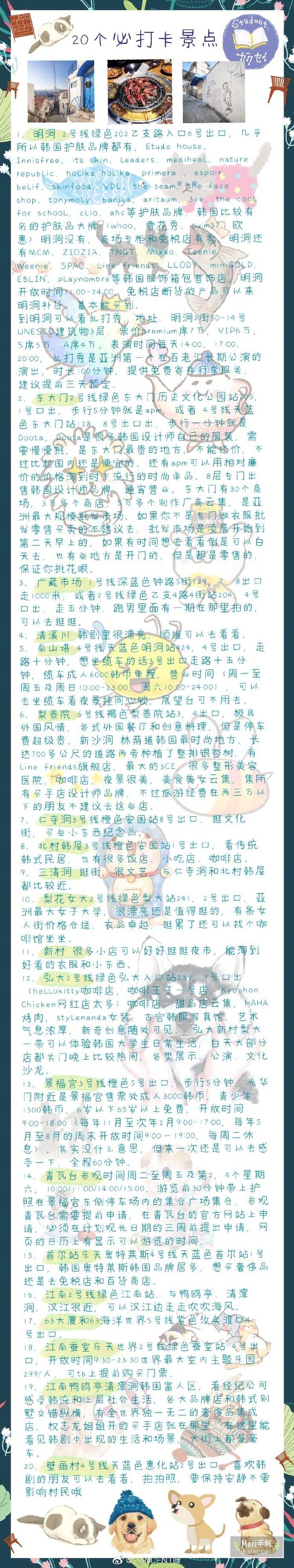 |韩国最全攻略 ||韩国自由行||
吃、喝、住、用、行、游、购、娱全部囊口
五年多次往返韩国 总结的精华都在这里啦。
非常非常详细哟 分享来自：_VINCENT皓 ​