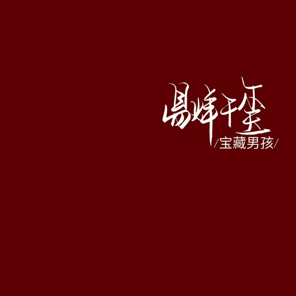 背景图易烊千玺