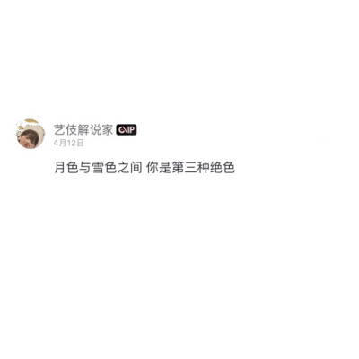 网易云热评原截 dt.lye
我也算万种风情 实非良人
———出自《九万字》
