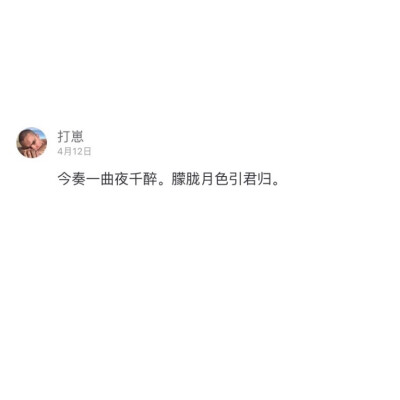 网易云热评原截 dt.lye
我也算万种风情 实非良人
———出自《九万字》
