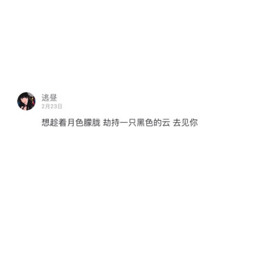 网易云热评原截
二转注明dt.lye 盗图sm
———出自《月牙湾》