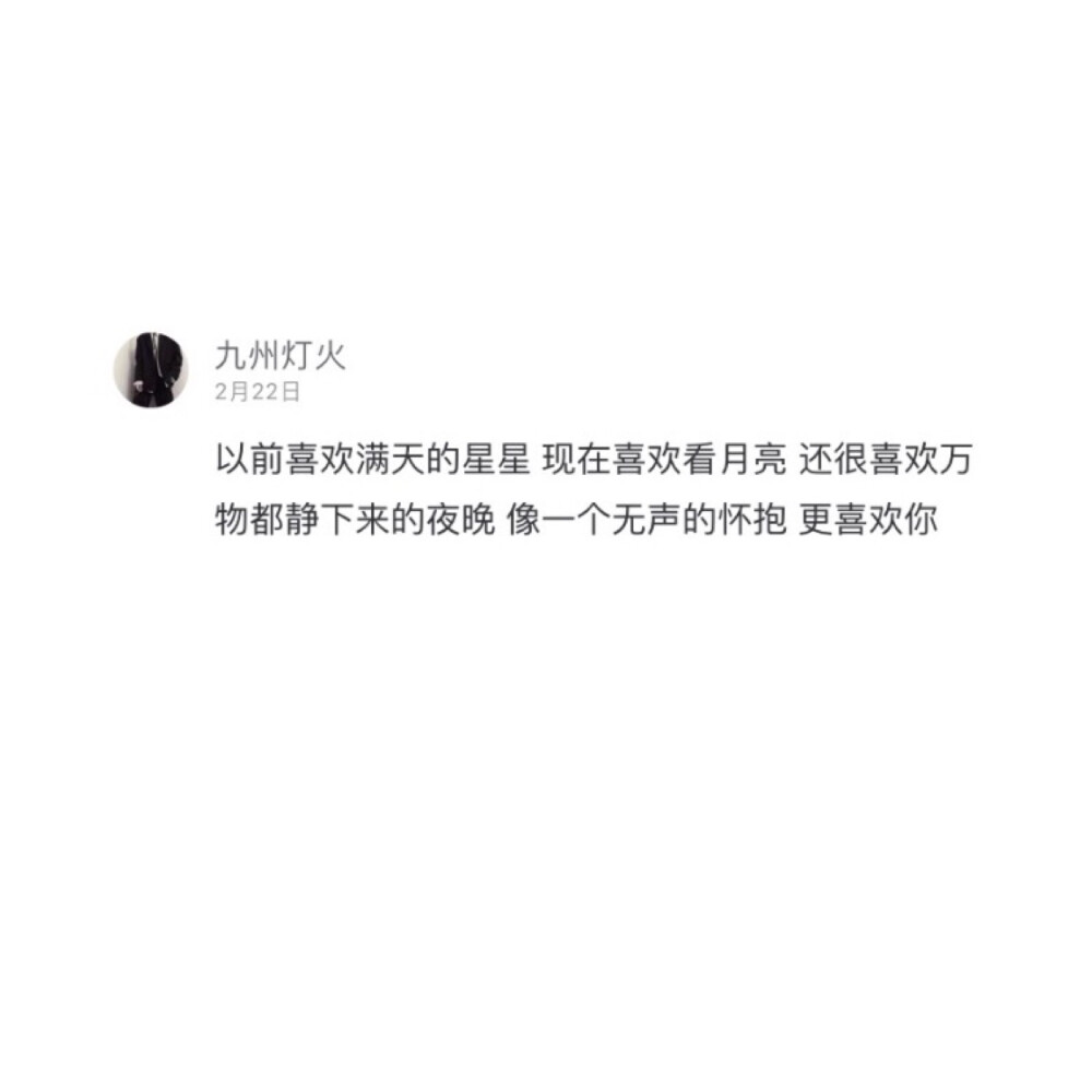 网易云热评原截
二转注明dt.lye 盗图sm
———出自《月牙湾》