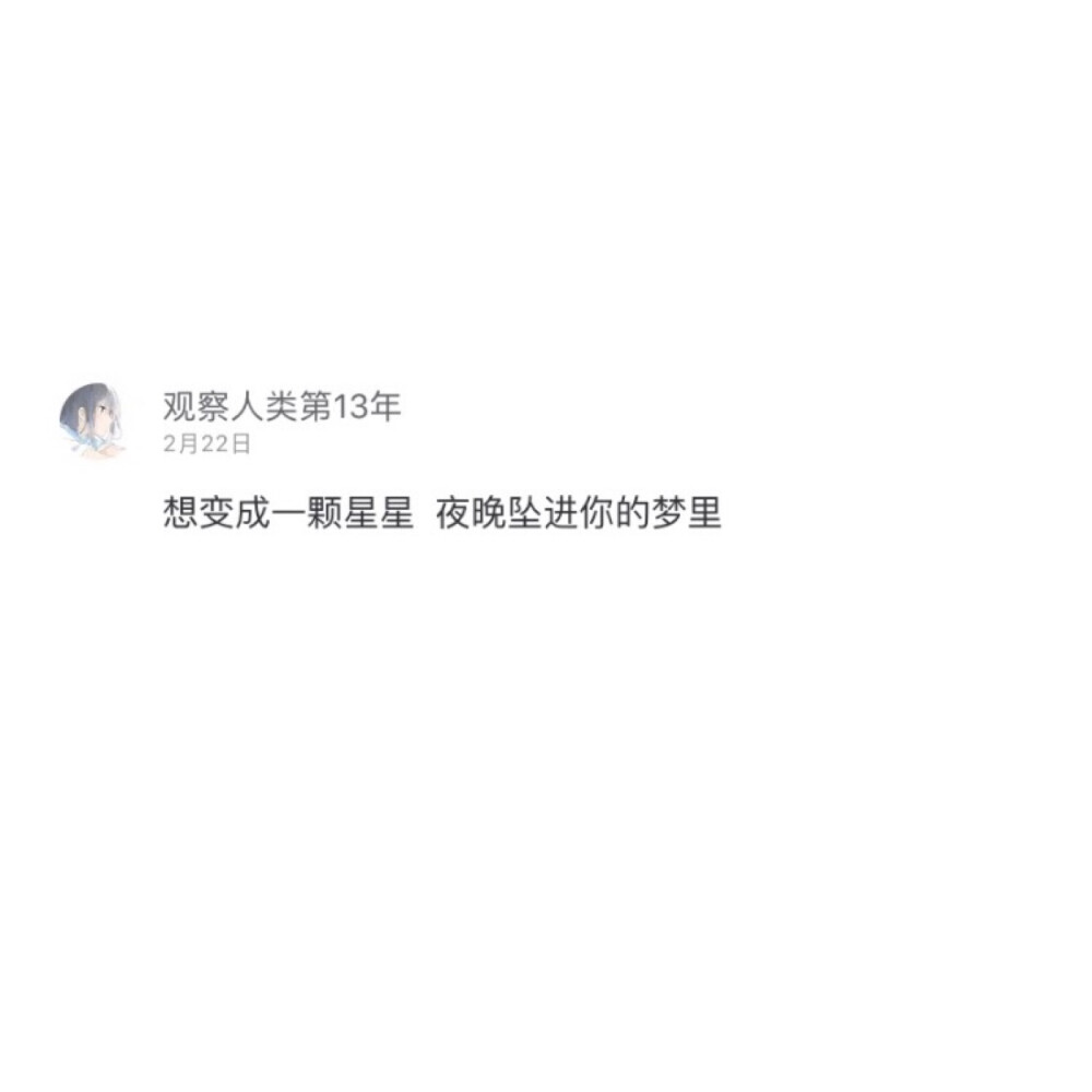 网易云热评原截
二转注明dt.lye 盗图sm
———出自《月牙湾》