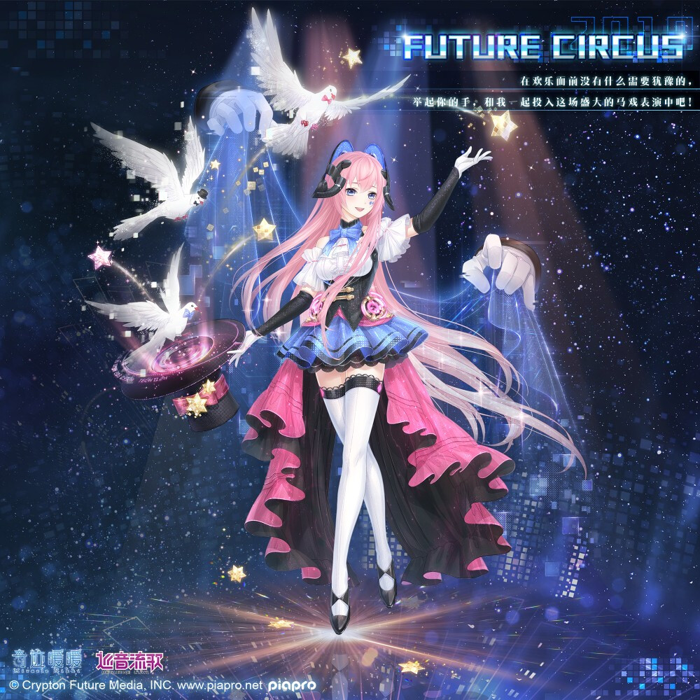 奇迹暖暖# × 初音未来【FUTURE CIRCUS】【MAGICAL MIRAI 2019】
【FUTURE CIRCUS】