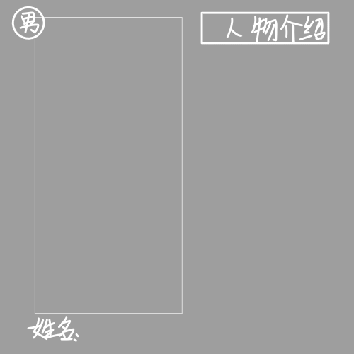 自绘人物介绍图/二传标明：原创dt子函叭/vb靓仔函君/QQ3310807961【三选一标明】臭妹妹管好自己的手