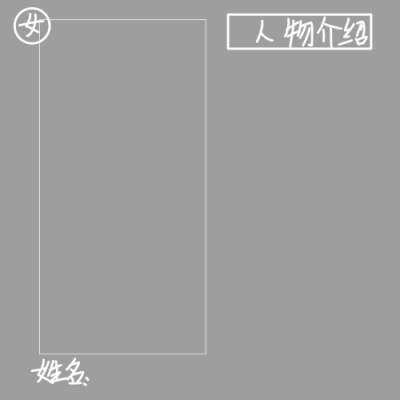 自繪人物介紹圖/二傳標(biāo)明：原創(chuàng)dt子函叭/vb靚仔函君/QQ3310807961【三選一標(biāo)明】臭妹妹管好自己的手