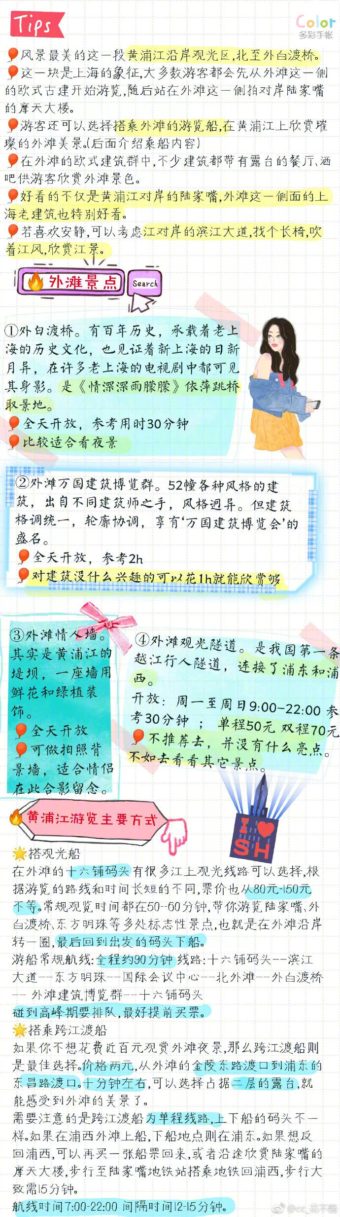 【超详细上海攻略】
上海要写的详细真的是太累了
大大小小几十个景点
个人觉得有很多景点可以不考虑去的
主要是感受一下魔都的魅力
上海的什么博物馆啊科技馆啊各种馆特别多
选一两个感兴趣的就可以啦
via.cc_花不羁 ​​​​