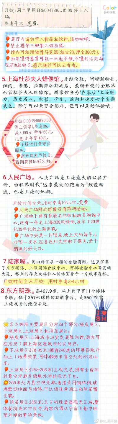 【超详细上海攻略】
上海要写的详细真的是太累了
大大小小几十个景点
个人觉得有很多景点可以不考虑去的
主要是感受一下魔都的魅力
上海的什么博物馆啊科技馆啊各种馆特别多
选一两个感兴趣的就可以啦
via.cc_花不羁…