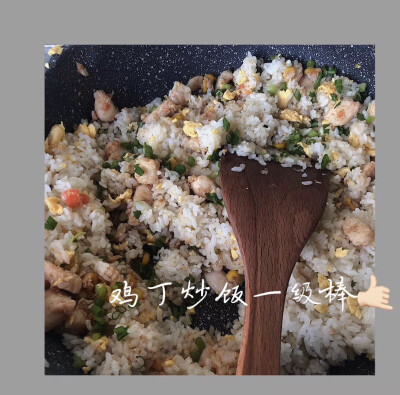 鸡丁炒饭一级棒