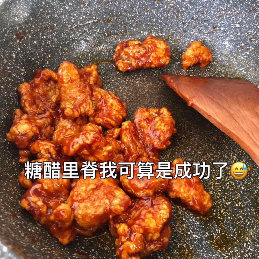 艰难的糖醋里脊