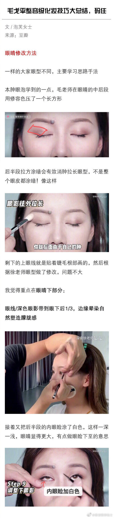 毛戈平 眼睛的修改方式