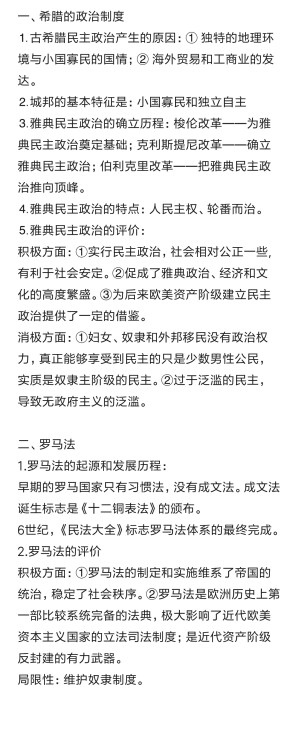 必修一
第二单元  古代希腊罗马政治制度