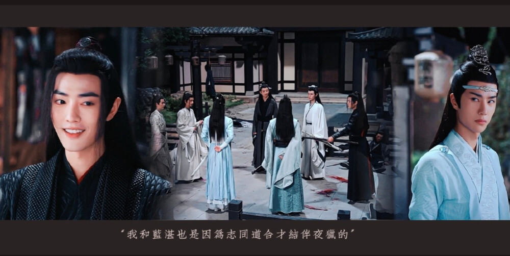 [cp]陈情令｜忘羡｜蓝忘机 × 魏无羡
「 忘羡一曲远，曲终人不散 」
「 煮一壶生死悲欢 祭少年郎
明月依旧何来怅惘
不如潇潇洒洒 历遍风和浪
天涯一曲共悠扬 」
直到这一刻，大概才是我真的和你们说再见的时候了，全天下最好的忘羡，你们一定要永远幸福。 ​​​[/cp]