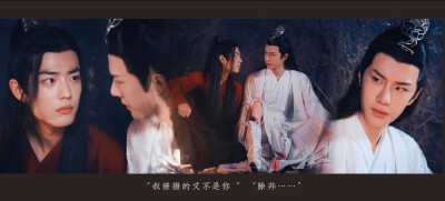 陈情令｜忘羡｜蓝忘机 × 魏无羡
「 忘羡一曲远，曲终人不散 」
「 煮一壶生死悲欢 祭少年郎
明月依旧何来怅惘
不如潇潇洒洒 历遍风和浪
天涯一曲共悠扬 」
