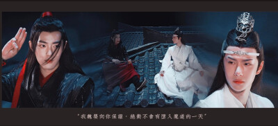 陈情令｜忘羡｜蓝忘机 × 魏无羡
「 忘羡一曲远，曲终人不散 」
「 煮一壶生死悲欢 祭少年郎
明月依旧何来怅惘
不如潇潇洒洒 历遍风和浪
天涯一曲共悠扬 」
